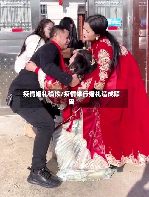 疫情婚礼确诊/疫情举行婚礼造成隔离-第3张图片