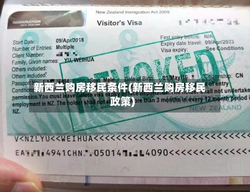 新西兰购房移民条件(新西兰购房移民政策)-第3张图片