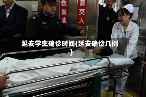 延安学生确诊时间(延安确诊几例)