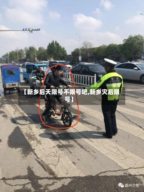 【新乡后天限号不限号吧,新乡灾后限号】