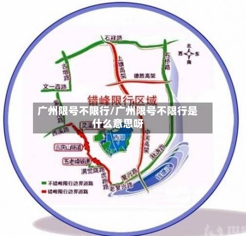 广州限号不限行/广州限号不限行是什么意思呀-第2张图片
