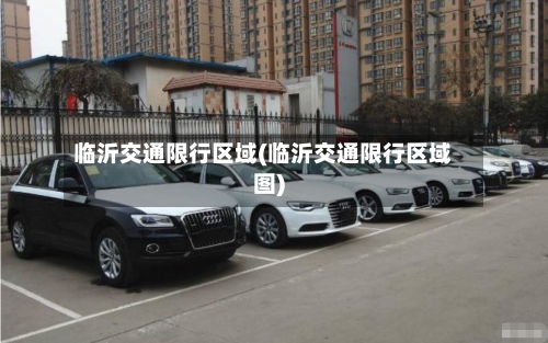临沂交通限行区域(临沂交通限行区域图)