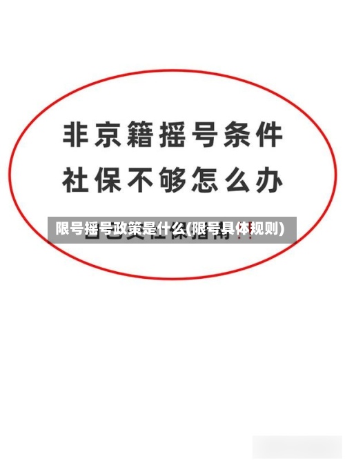 限号摇号政策是什么(限号具体规则)