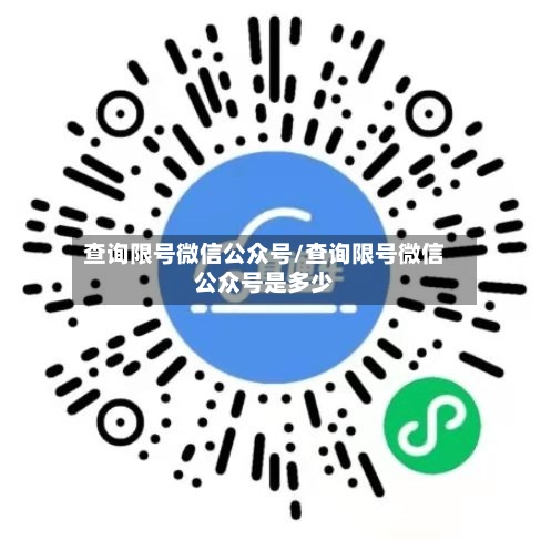 查询限号微信公众号/查询限号微信公众号是多少