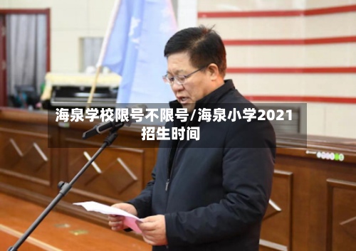 海泉学校限号不限号/海泉小学2021招生时间