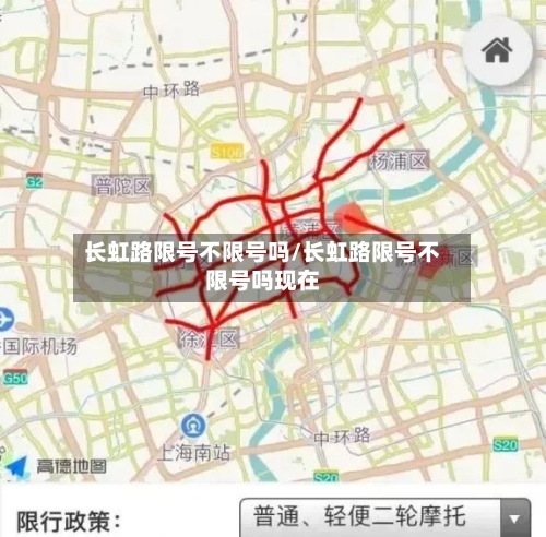 长虹路限号不限号吗/长虹路限号不限号吗现在