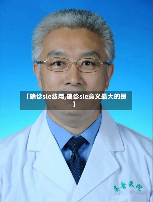 【确诊sle费用,确诊sle意义最大的是】-第2张图片