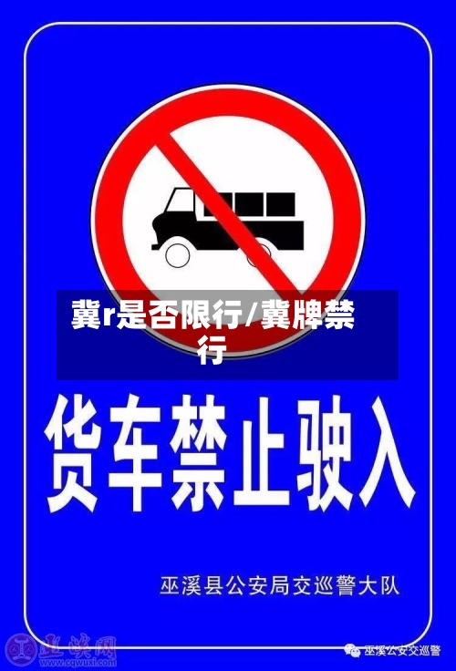 冀r是否限行/冀牌禁行-第2张图片
