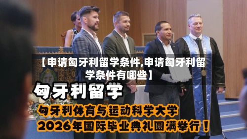 【申请匈牙利留学条件,申请匈牙利留学条件有哪些】