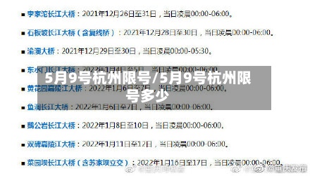 5月9号杭州限号/5月9号杭州限号多少-第3张图片