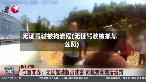 无证驾驶被拘流程(无证驾驶被抓怎么罚)-第2张图片