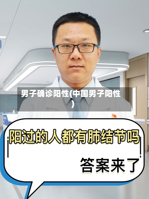 男子确诊阳性(中国男子阳性)-第2张图片