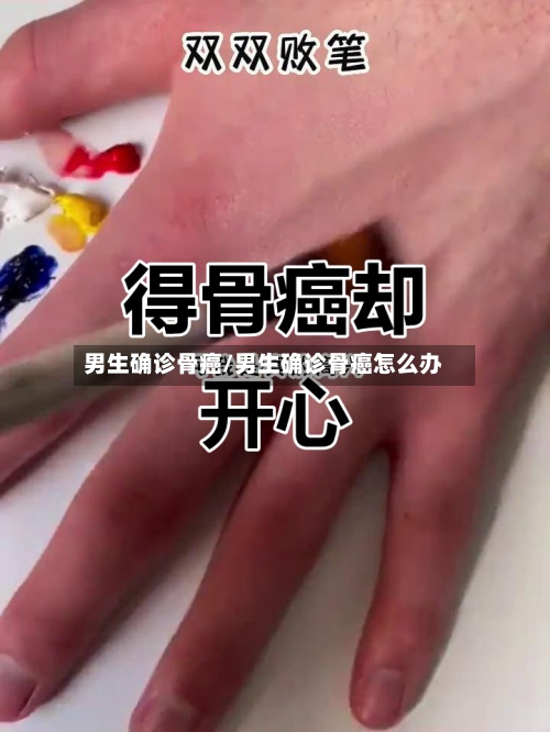 男生确诊骨癌/男生确诊骨癌怎么办