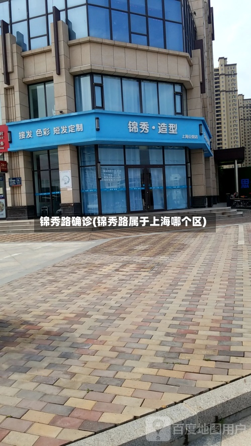锦秀路确诊(锦秀路属于上海哪个区)