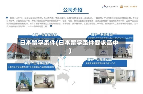 日本留学条件(日本留学条件要求高中)-第2张图片
