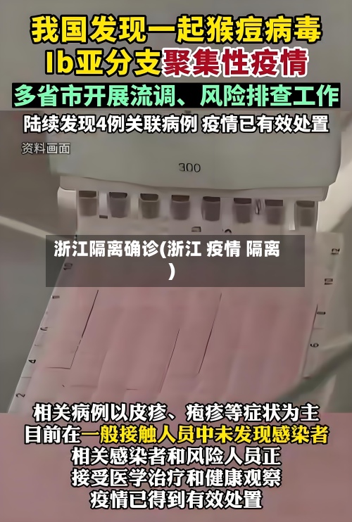 浙江隔离确诊(浙江 疫情 隔离)-第3张图片