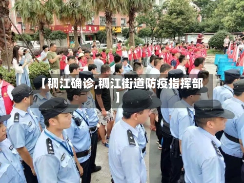 【稠江确诊,稠江街道防疫指挥部】