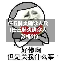任丘肺炎确诊人数(任丘肺炎确诊人数统计)-第2张图片