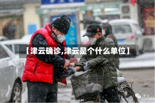 【津云确诊,津云是个什么单位】-第2张图片