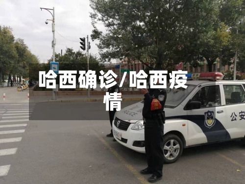 哈西确诊/哈西疫情