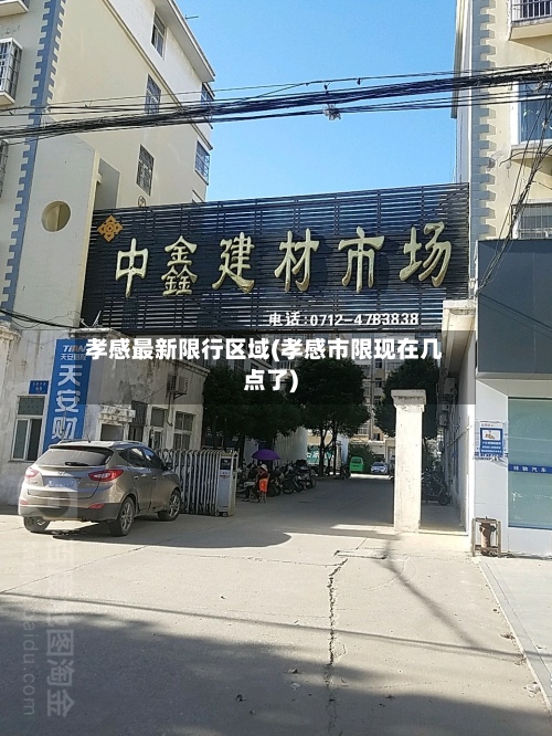 孝感最新限行区域(孝感市限现在几点了)-第2张图片