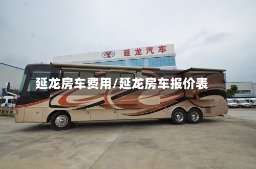 延龙房车费用/延龙房车报价表-第2张图片