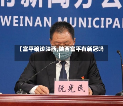 【富平确诊陕西,陕西富平有新冠吗】