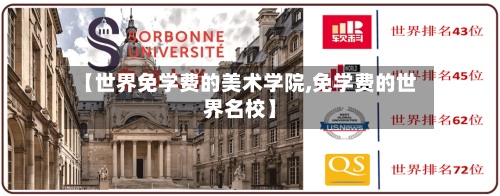 【世界免学费的美术学院,免学费的世界名校】