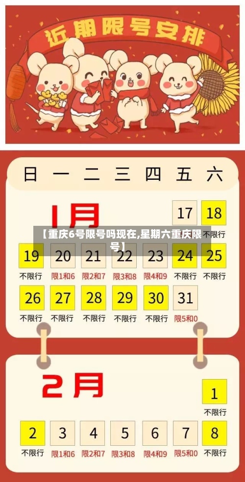 【重庆6号限号吗现在,星期六重庆限号】