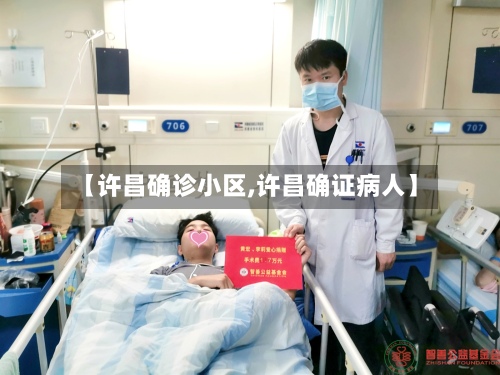 【许昌确诊小区,许昌确证病人】