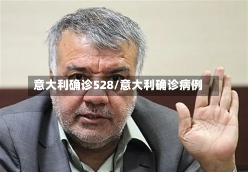 意大利确诊528/意大利确诊病例