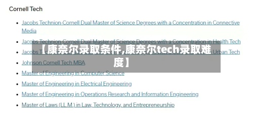 【康奈尔录取条件,康奈尔tech录取难度】