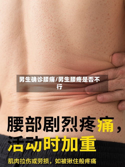 男生确诊腰痛/男生腰疼是否不行