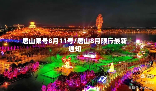 唐山限号8月11号/唐山8月限行最新通知