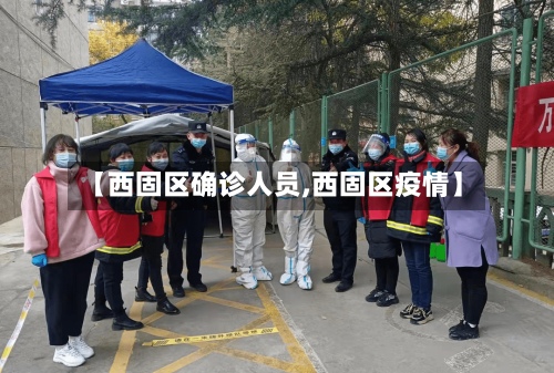 【西固区确诊人员,西固区疫情】