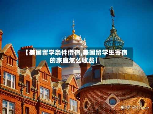 【美国留学条件借宿,美国留学生寄宿的家庭怎么收费】-第2张图片