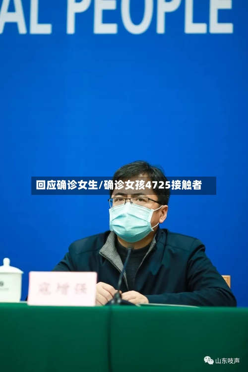 回应确诊女生/确诊女孩4725接触者-第2张图片