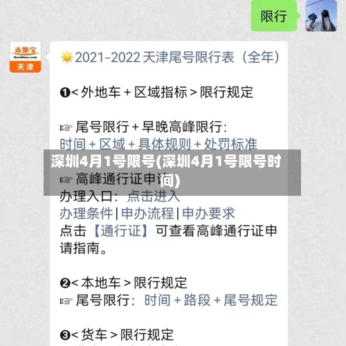 深圳4月1号限号(深圳4月1号限号时间)