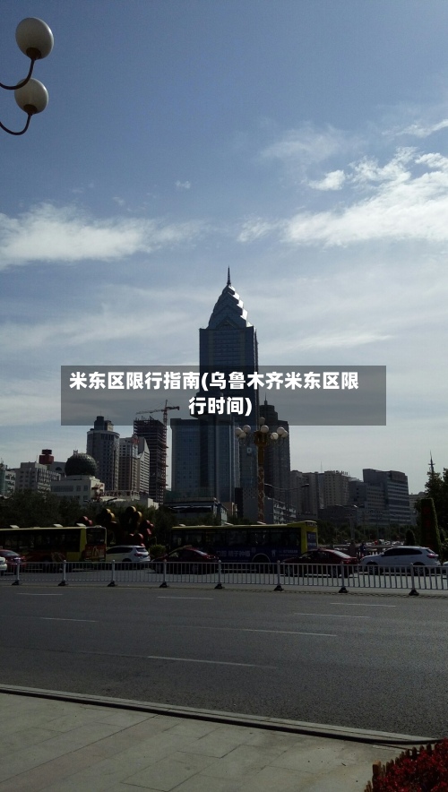 米东区限行指南(乌鲁木齐米东区限行时间)