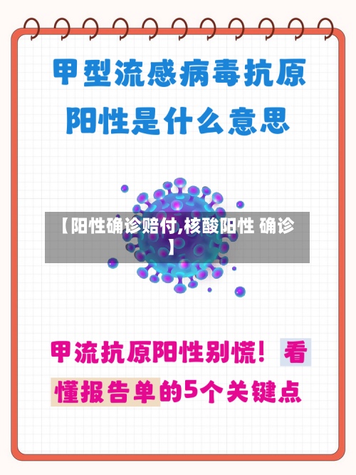【阳性确诊赔付,核酸阳性 确诊】