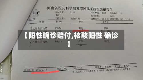 【阳性确诊赔付,核酸阳性 确诊】-第3张图片
