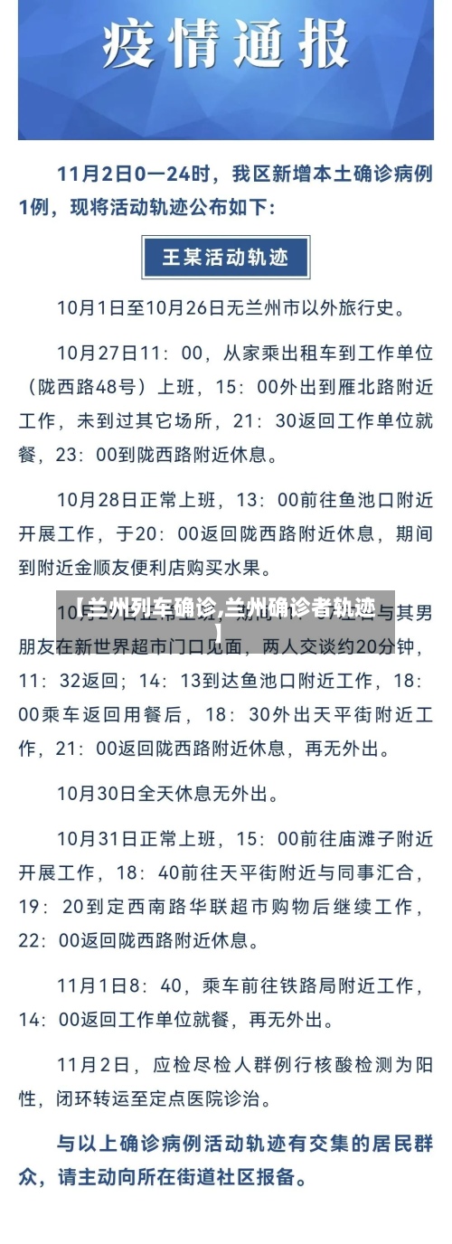 【兰州列车确诊,兰州确诊者轨迹】