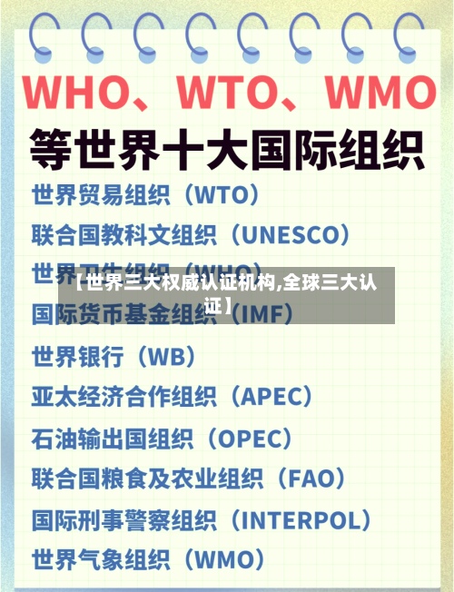 【世界三大权威认证机构,全球三大认证】