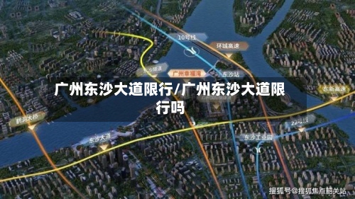 广州东沙大道限行/广州东沙大道限行吗