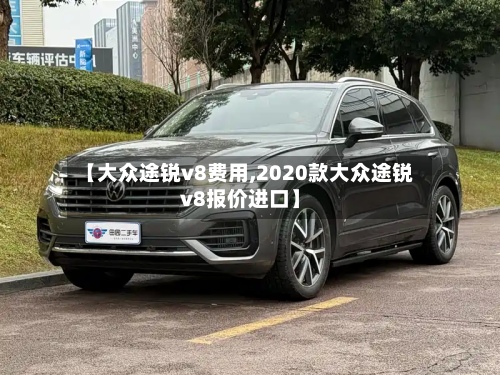 【大众途锐v8费用,2020款大众途锐v8报价进口】-第2张图片