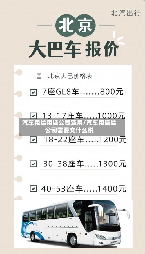 汽车租给租赁公司费用/汽车租赁给公司需要交什么税