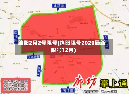 绵阳2月2号限号(绵阳限号2020最新限号12月)