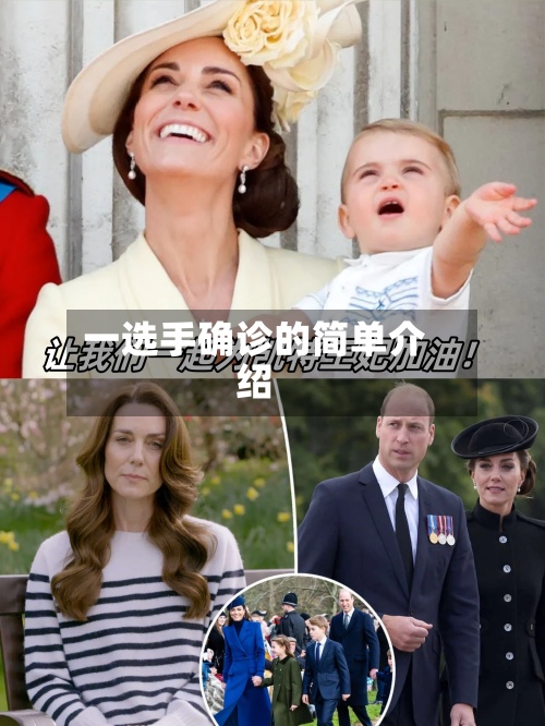 一选手确诊的简单介绍