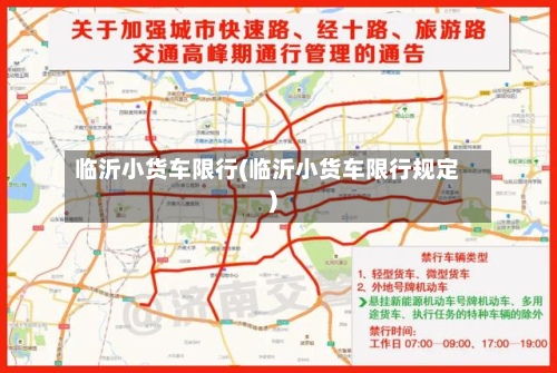 临沂小货车限行(临沂小货车限行规定)
