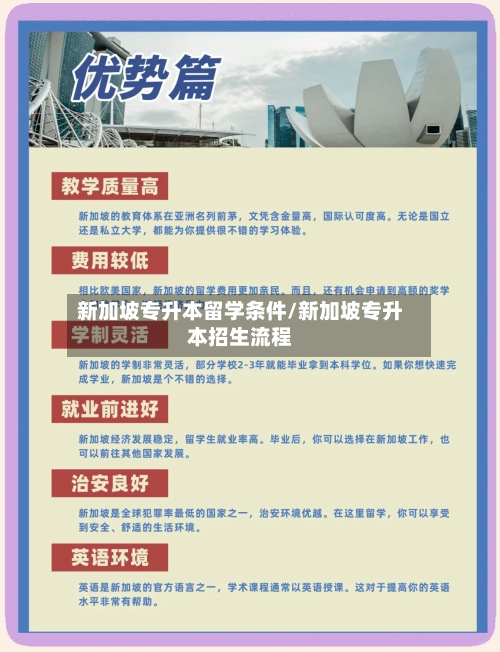 新加坡专升本留学条件/新加坡专升本招生流程-第2张图片